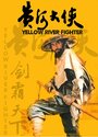 Фильм «Боец с Желтой реки» скачать бесплатно в хорошем качестве без регистрации и смс 1080p