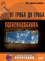 Фильм «От гроба до гроба» смотреть онлайн фильм в хорошем качестве 1080p