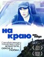 На краю (2001)