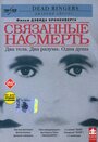 «Связанные насмерть» кадры фильма в хорошем качестве