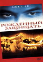 Рожденный защищать (1988)