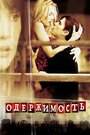 «Одержимость» трейлер фильма в хорошем качестве 1080p