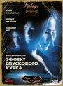 Фильм «Эффект спускового курка» смотреть онлайн фильм в хорошем качестве 720p