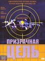 Фильм «Призрачная цель» скачать бесплатно в хорошем качестве без регистрации и смс 1080p