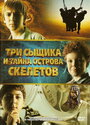 Фильм «Три сыщика и тайна острова Скелетов» скачать бесплатно в хорошем качестве без регистрации и смс 1080p