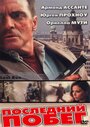 «Последний побег» трейлер фильма в хорошем качестве 1080p