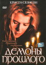 Фильм «Демоны прошлого» смотреть онлайн фильм в хорошем качестве 720p