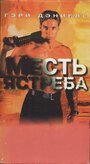 «Месть ястреба» трейлер фильма в хорошем качестве 1080p