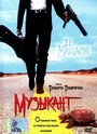 Фильм «Музыкант» смотреть онлайн фильм в хорошем качестве 720p