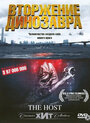 Вторжение динозавра 32173 (2006)