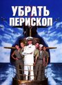 Фильм «Убрать перископ» смотреть онлайн фильм в хорошем качестве 1080p