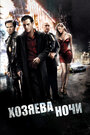 «Хозяева ночи» трейлер фильма в хорошем качестве 1080p