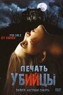 Фильм «Печать убийцы» смотреть онлайн фильм в хорошем качестве 1080p