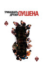 Тринадцать друзей Оушена (2007)