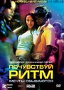 Фильм «Почувствуй ритм» смотреть онлайн фильм в хорошем качестве 720p