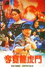 Фильм «Duo bao long hu dou» смотреть онлайн фильм в хорошем качестве 720p