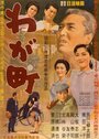 Waga machi (1956)