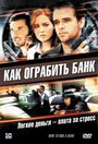 Фильм «Как ограбить банк» смотреть онлайн фильм в хорошем качестве 720p