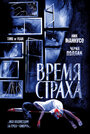 «Время страха» трейлер фильма в хорошем качестве 1080p