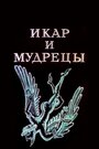 Икар и мудрецы (1976)