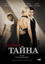 «Семейная тайна» трейлер фильма в хорошем качестве 1080p