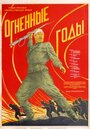 Фильм «Огненные годы» смотреть онлайн фильм в хорошем качестве 720p