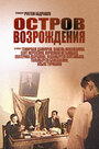 «Остров возрождения» трейлер фильма в хорошем качестве 1080p