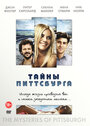 Тайны Питтсбурга (2008)