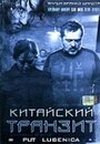 Фильм «Китайский транзит» смотреть онлайн фильм в хорошем качестве 1080p