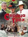 «Сердца трёх» трейлер сериала в хорошем качестве 1080p