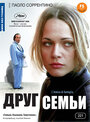 Фильм «Друг семьи» смотреть онлайн фильм в хорошем качестве 720p