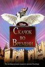 Фильм «Скачок во времени» смотреть онлайн фильм в хорошем качестве 720p