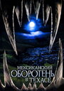 Мексиканский оборотень в Техасе (2005)