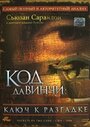 Фильм «Код Да Винчи: Ключ к разгадке» смотреть онлайн фильм в хорошем качестве 720p