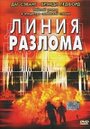 «Линия разлома» кадры фильма в хорошем качестве