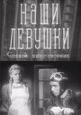 «Наши девушки» кадры фильма в хорошем качестве