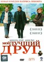 «Мой лучший друг» трейлер фильма в хорошем качестве 1080p