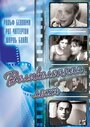 Фильм «Великолепная ложь» смотреть онлайн фильм в хорошем качестве 720p