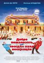 Добро пожаловать, или Соседям вход воспрещен (2006)