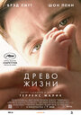 Фильм «Древо жизни» смотреть онлайн фильм в хорошем качестве 720p