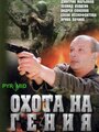 Охота на Гения (2006)