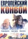 Фильм «Европейский конвой» смотреть онлайн фильм в хорошем качестве 720p