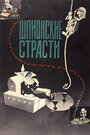 Мультфильм «Шпионские страсти» скачать бесплатно в хорошем качестве без регистрации и смс 1080p