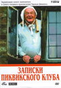 «Записки Пиквикского клуба» кадры сериала в хорошем качестве