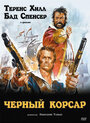 Фильм «Чёрный корсар» смотреть онлайн фильм в хорошем качестве 720p