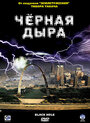 Фильм «Черная дыра» скачать бесплатно в хорошем качестве без регистрации и смс 1080p