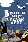 Мультфильм «В синем море, в белой пене...» смотреть онлайн в хорошем качестве 720p