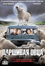 Фильм «Паршивая овца» смотреть онлайн фильм в хорошем качестве 720p