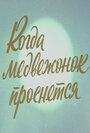 Мультфильм «Когда Медвежонок проснется» смотреть онлайн в хорошем качестве 720p