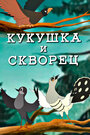 Мультфильм «Кукушка и скворец» скачать бесплатно в хорошем качестве без регистрации и смс 1080p